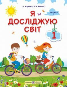 Я досліджую світ. Підручник для 1-го класу. У 2-х частинах. Частина 1 (915435)