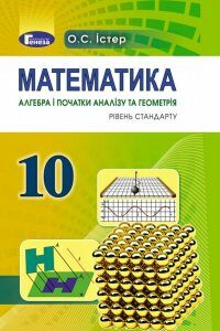 Математика (алгебра і початки аналізу та геометрія