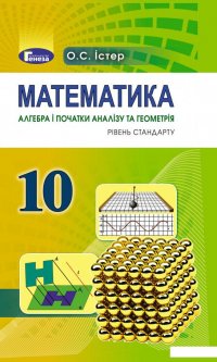 Математика (алгебра і початки аналізу та геометрія