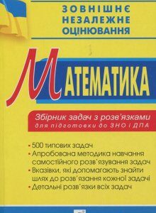 Математика. Збірник задач з розв’язками для підготовки до ЗНО та ДПА. 2019 (909973)