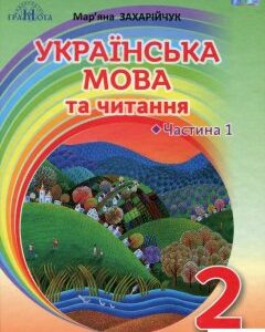 Українська мова та читання. 2 клас. Частина 1. Українська мова (977746)