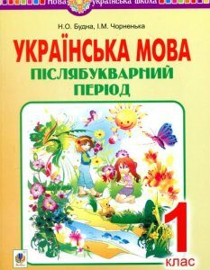 Українська мова. Післябукварний період. 1 клас (918635)