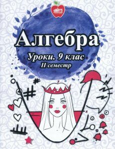 Алгебра. Уроки. 9 клас. ІІ семестр (853396)