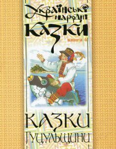 Українські народні казки. Книга 4. Казки Гуцульщини (175174)