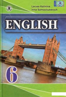 Англійська мова. Підручник. 6 клас (533654)