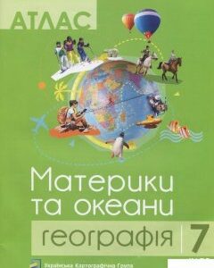 Атлас. 7 клас. Географія. Материки та океани (939744)