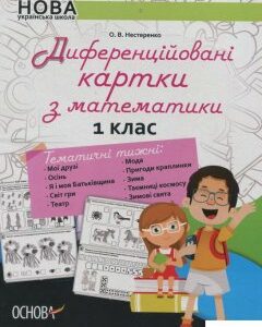 Диференційовані картки з математики. 1 клас (915260)