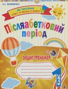 Післяабетковий період: зошит-тренажер (909964)