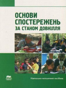 Основи спостережень за станом довкілля (739282)