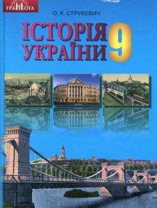 Історія України. Підручник. 9 клас (977859)