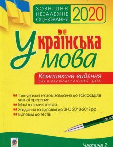 Українська мова. Комплексне видання для підготовки до ЗНО і ДПА. Частина 2. Тести. ЗНО 2020 (985482)