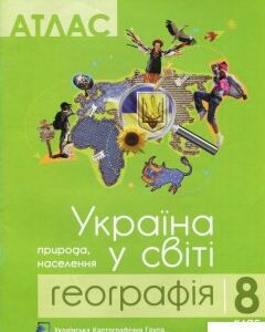 Атлас. 8 клас. Географія. Україна у світі (939745)