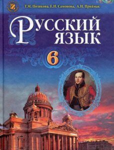 Русский язык (2 год обучения). Учебник. 6 класс (533708)