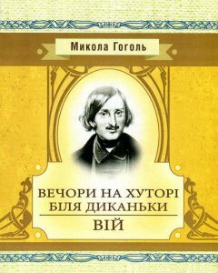 Вечори на хуторі біля Диканьки. Вій (750622)