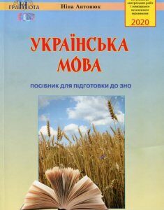 Українська мова. Посібник для підготовки до ЗНО 2020 (977700)