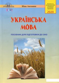 Українська мова. Посібник для підготовки до ЗНО 2020 (977700)