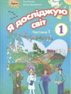 Я досліджую світ. Підручник. Частина 1. 1 клас (970107)