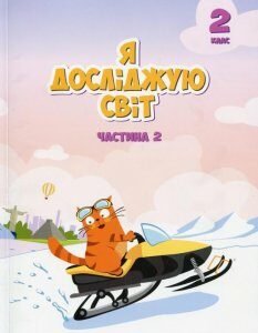 Я досліджую світ. Підручник. 2 клас. 2 частина (985328)