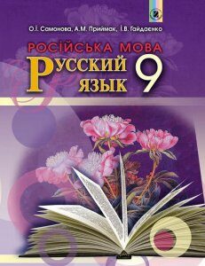 Русский язык. Учебник. 9 класс (5-й год обучения) (970613)