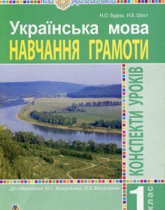 Українська мова. Навчання грамоти. 1 клас. Конспекти уроків. Частина 2 (918632)