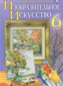 Изобразительное искусство. 6 класс (557649)