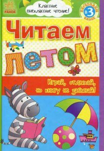 Читаем летом. Переходим в 3 класс (651081)