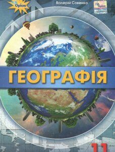 Географія. Підручник (рівень стандарту). 11 клас (1106761)