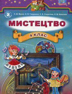 Мистецтво. Підручник. 4 клас (658248)