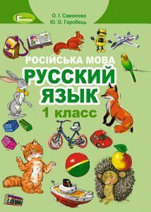 Русский язык. 1 класс (970138)