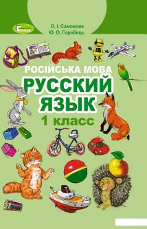 Русский язык. 1 класс (970138)