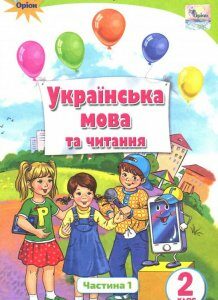 Українська мова та читання. Підручник. Частина 1. 2 клас (979339)