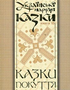 Українські народні казки. Книги 13. Казки Покуття. Частина 2 (475531)