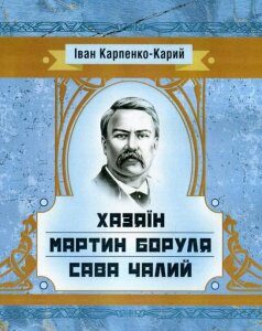 Хазяїн. Мартин Боруля. Сава Чалий (746223)