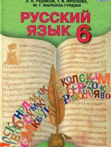 Русский язык. Учебник. 6 класс (977805)