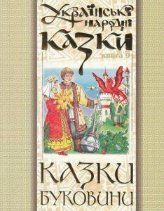 Українські народні казки. Книга 9. Казки Буковини (475537)