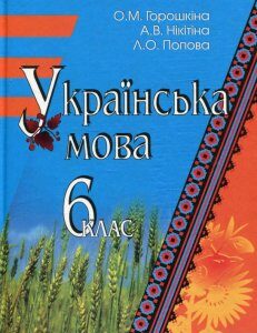 Українська мова. 6 клас (981704)