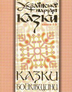 Українські народні казки. Книга 15. Казки Бойківщини (475533)