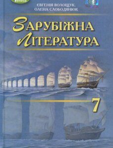 Зарубіжна література. Підручник. 7 клас (970438)