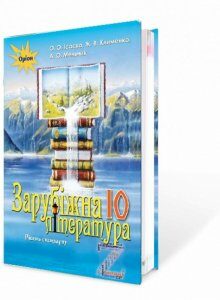 Зарубіжна література. Підручник. 10 клас (рівень стандарту) (970638)