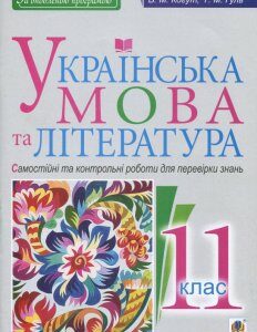 Українська мова та література. Самостійні та контрольні роботи для перевірки знань. 11 клас (1106885)