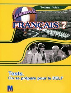 Французька мова. Збірник тестових завдань. 7 клас (893221)