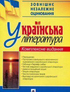 Зовнішнє незалежне оцінювання. Українська література. Комплексне видання. 2019 рік (913362)