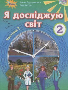 Я досліджую світ. Підручник. Частина 1. 2 клас (979335)