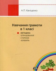 Навчання грамоти в 1 класі. Методика опрацювання сторінок "Букваря" Каніщенко (476762)