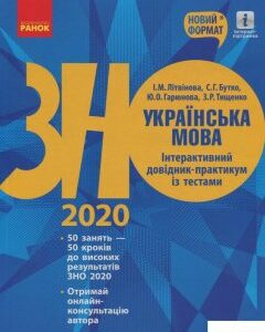 Українська мова. Інтерактивний довідник-практикум із тестами. Підготовка до ЗНО (889014)