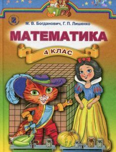 Математика. 4 клас. Підручник (557621)