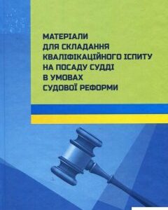 Матеріали для складання кваліфікаційного іспиту на посаду судді в умовах судової реформи (968394)