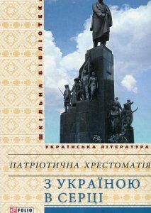 З Україною в серці. Патріотична хрестоматія (462043)