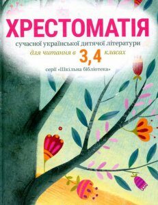 Хрестоматія сучасної української дитячої літератури для читання в 3