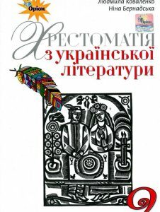 Українська література. 9 клас. Хрестоматія (970594)